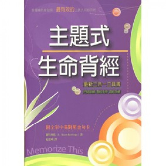 主題式生命背經 主題式生命背經