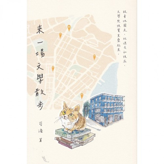 來一場文學散步 來一場文學散步