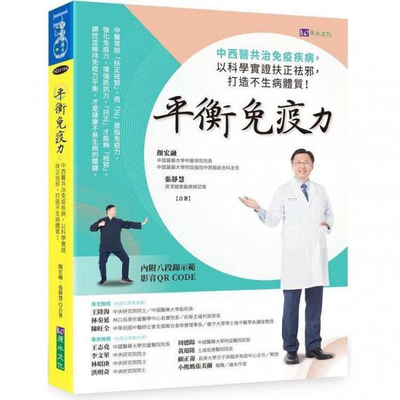 平衡免疫力:中西醫共治免疫疾病,以科學實證扶正祛邪,打造不生病體質!-身心靈書房悅讀健康系列 平衡免疫力:中西醫共治免疫疾病,以科學實證扶正祛邪,打造不生病體質!-身心靈書房悅讀健康系列