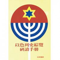 以色列史綜覽研讀手冊 以色列史綜覽研讀手冊
