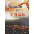 臺灣新教與靈恩運動