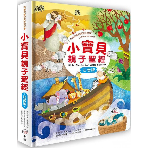 小寶貝親子聖經(注音版)：有趣的舊約與新約故事