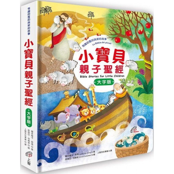 小寶貝親子聖經(大字版)：有趣的舊約與新約故事