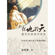 在地若天：靈性的根基和探索(全彩)