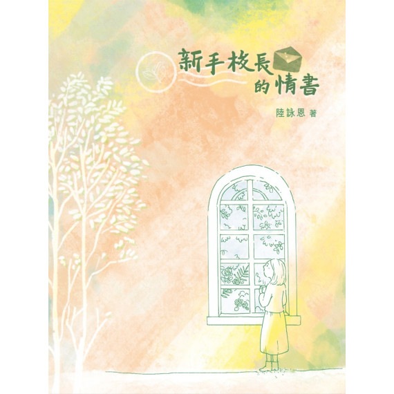 新手校長的情書 新手校長的情書