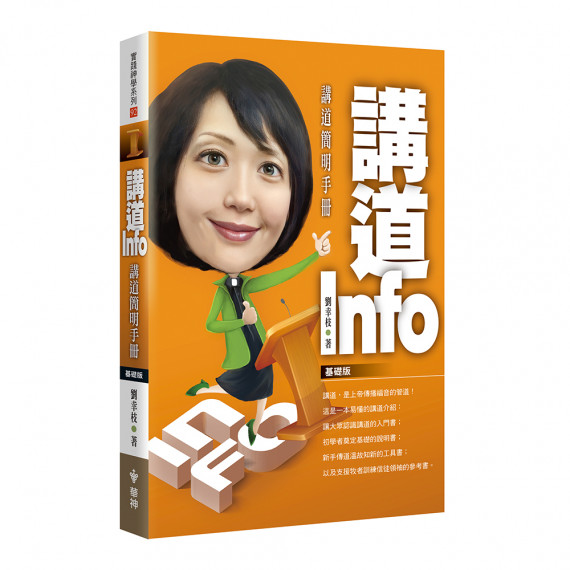 講道INFO：講道簡明手冊