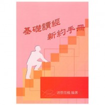 (絕版)基礎讀經新約手冊-教師本(答案本) (絕版)基礎讀經新約手冊-教師本(答案本)