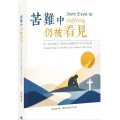苦難中仍被看見：以《約伯記》照亮生命驟然失序中的盼望／Seen Even in Suffering: Finding Hope in Job When Life Suddenly Falls Apart