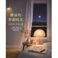 睡前的寧靜時光：在恩典中安然入睡／Bedtime Devotions for Peaceful Sleep
