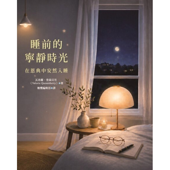 睡前的寧靜時光：在恩典中安然入睡／BEDTIME DEVOTIONS FOR PEACEFUL SLEEP