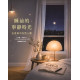 睡前的寧靜時光：在恩典中安然入睡／Bedtime Devotions for Peaceful Sleep