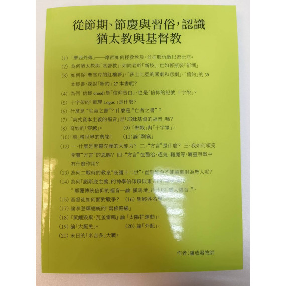 從節期、節慶與習俗,認識猶太教與基督教 從節期、節慶與習俗,認識猶太教與基督教