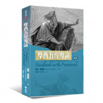 摩西五經導論 (修訂版) 摩西五經導論 (修訂版)