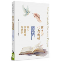 當文字化為祈禱:寫在眾聲喧嘩的時代 當文字化為祈禱:寫在眾聲喧嘩的時代