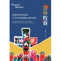 崇拜牧養：從聖約神學探討公共崇拜與群體之愛的形塑