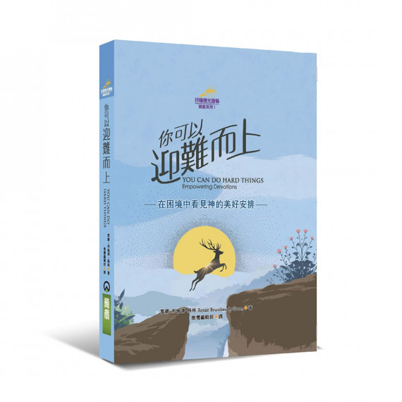 你可以迎難而上:在困境中看見神的美好安排 你可以迎難而上:在困境中看見神的美好安排