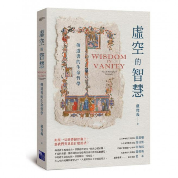 虛空的智慧:傳道書的生命哲學 虛空的智慧:傳道書的生命哲學
