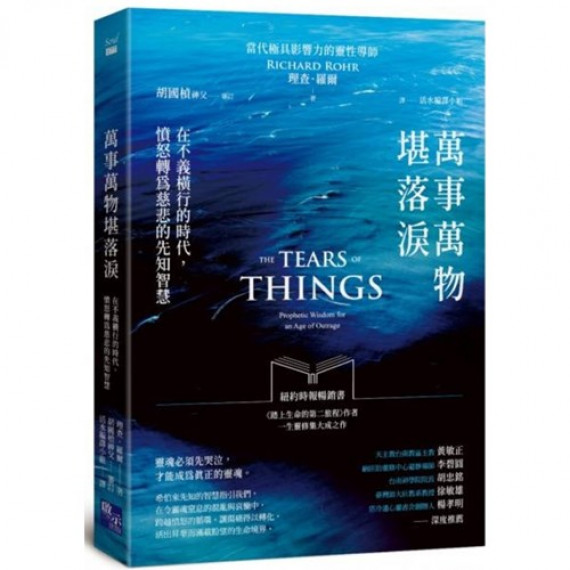 萬事萬物堪落淚:在不義橫行的時代,憤怒轉為慈悲的先知智慧/THE TEARS OF THINGS: PROPHETIC WISDOM FOR AN AGE OF OUTRAGE 萬事萬物堪落淚:在不義橫行的時代,憤怒轉為慈悲的先知智慧/THE TEARS OF THINGS: PROPHETIC WISDOM FOR AN AGE OF OUTRAGE