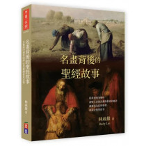 名畫背後的聖經故事 名畫背後的聖經故事