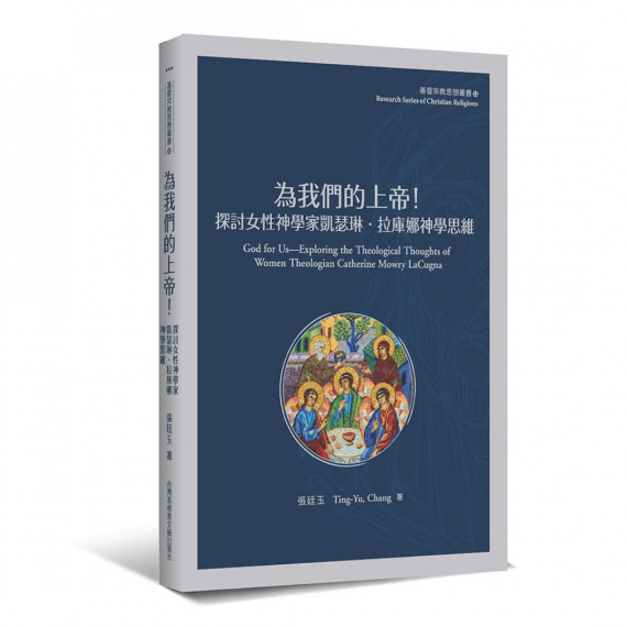 為我們的上帝！：探討女性神學家凱瑟琳‧拉庫娜神學思維-基督教宗教思想叢書 012
