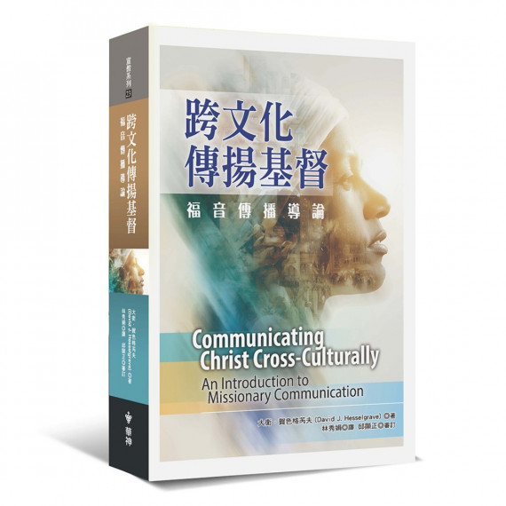 跨文化傳揚基督:福音傳播導論 跨文化傳揚基督:福音傳播導論