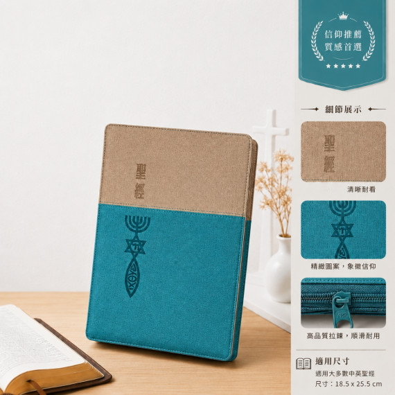 聖經-和合大字皮面雙拼拉鍊索引(藍灰)