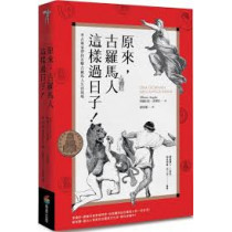 原來古羅馬人這樣過日子 原來古羅馬人這樣過日子