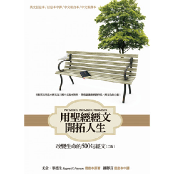 用聖經經文開拓人生-二版