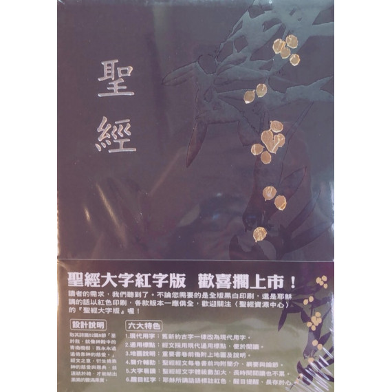 聖經-和合大字儷皮壓紋神版紅字(黑金)(賣完絕版)