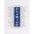 新約希臘文初階