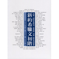 新約希臘文初階 新約希臘文初階