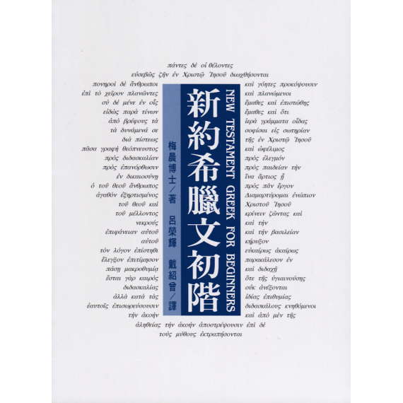 新約希臘文初階