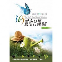 365靈命日糧精選5