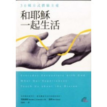和耶穌一起生活：30種方式體驗主愛
