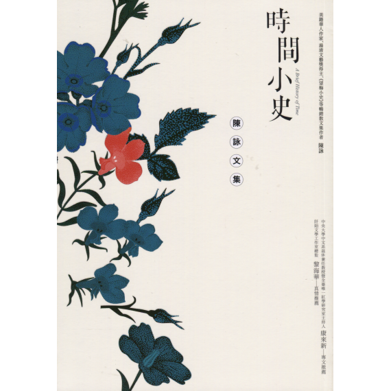 時間小史：陳詠文集