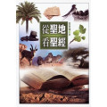 從聖地看聖經