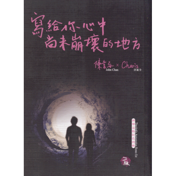 寫給你心中尚未崩壞的地方