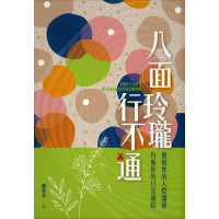 (買一送一)八面玲瓏行不通：健檢你的人際關係，均衡你的日常補給