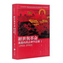 經世與革命：激進的漢語神學思潮(1901-1950)