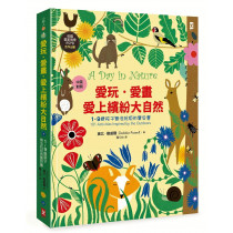 愛玩．愛畫．愛上繽紛大自然：1~9歲孩子無法抗拒的寶貝書(英國皇家鳥會RSPB合作出版)