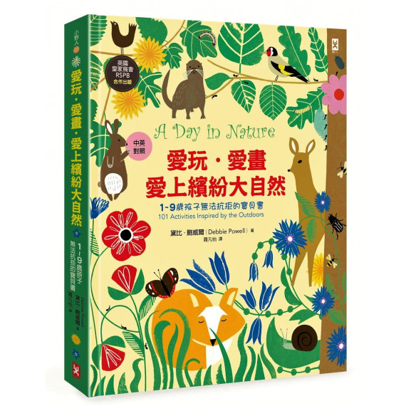 愛玩．愛畫．愛上繽紛大自然：1~9歲孩子無法抗拒的寶貝書(英國皇家鳥會RSPB合作出版)