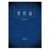 (買一送一)聖經論