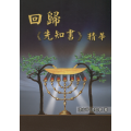 回歸《先知書》精華