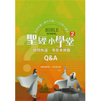 (買一送一)聖經小學堂2：快問快選