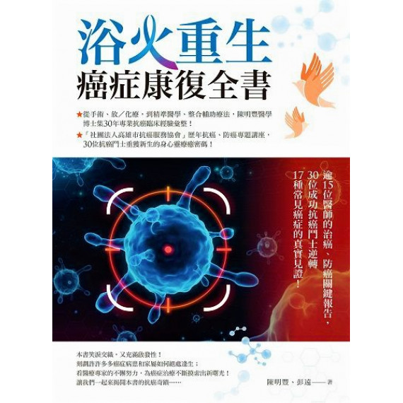 浴火重生‧癌症康復全書：逾15位醫師的治癌、防癌關鍵報告，30位成功抗癌鬥士逆轉17種常見癌症的真實見證！