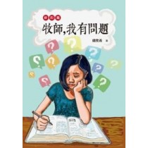 牧師，我有問題：新約篇