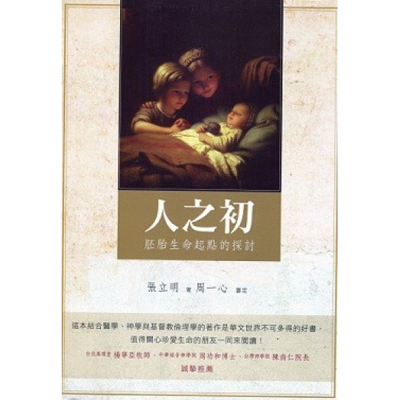 人之初:胚胎生命起點的探討 人之初:胚胎生命起點的探討