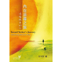 內在追尋之旅：培植裡面的人