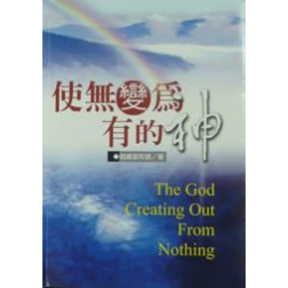 使無變為有的神-講道系列2 使無變為有的神-講道系列2