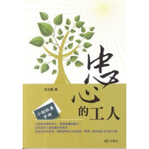 忠心的工人-小組牧養手冊